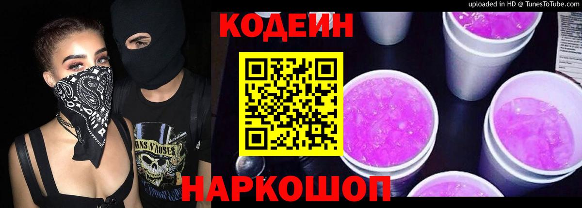 Кодеиновый сироп Lean Purple Drank  Codein напиток Lean (лин)  Вход с VPN  Озёры 